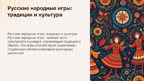 Русская народная игра