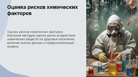 Методы оценки риска химических факторов для здоровья населения