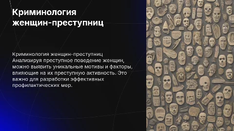 Криминологическая характеристика женщин-преступниц