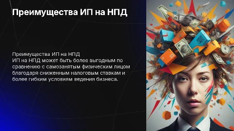 Преимущества ИП на НПД по сравнению с самозанятыми