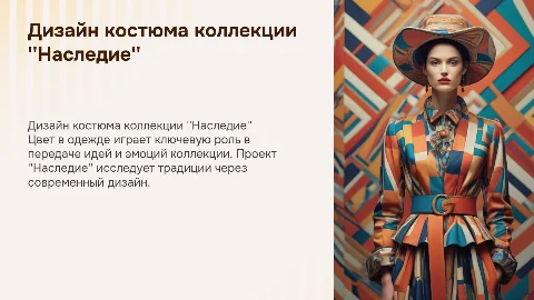дизайн проект костюма коллекции "Наследие". Цвет в одежде