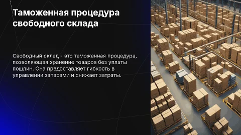 Таможенная процедура свободного склада