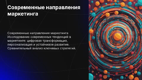 Современные направления маркетинга: сравнительные характеристики