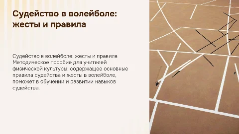 Методическое пособие по судейству в волейболе для учителей