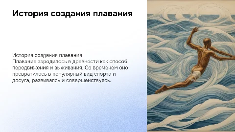 история создания плавания