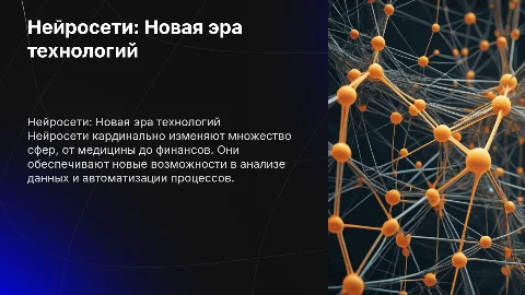 Нейросеть в современном мире
