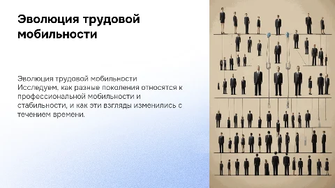 Изменения отношения к профессиональной мобильности у поколений
