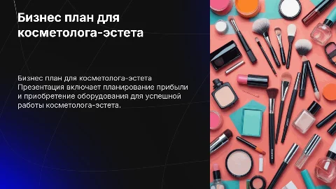 Бизнес план косметолога с расчётом прибыли и покупок