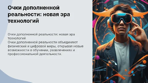 Очки дополненной реальности