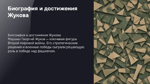 Деятельность полководца Жукова его биография и деятельность