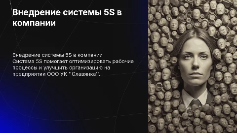 Внедрение системы 5S на ООО УК "Славянка"