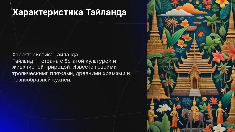 характеристика Тайланда