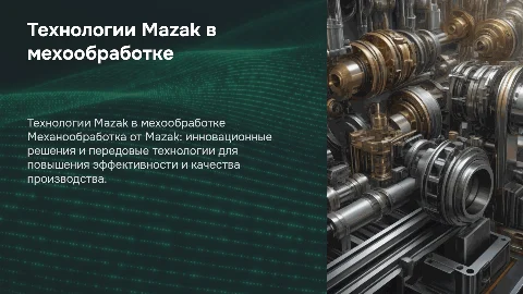 Mazak мехообработка