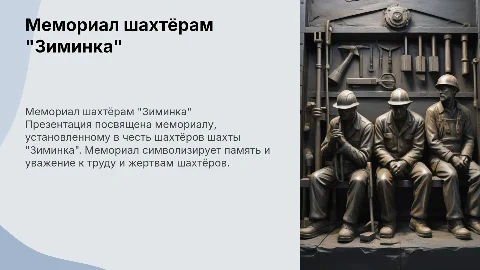 Мемориал посвящённый шахтёрам шахты "Зиминка"