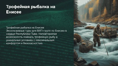Трофейная рыбалка по Енисею для ВИП групп в Тыве