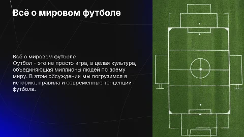 Тема про футбол
