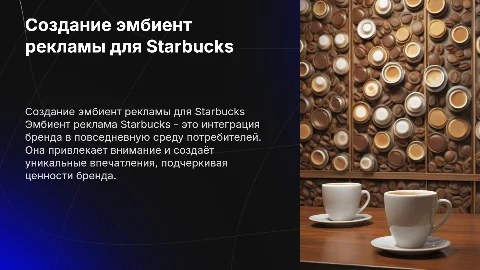 создайте эмбиент рекламу для Starbucks