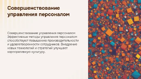 СОВЕРШЕНСТВОВАНИЕ СИСТЕМЫ УПРАВЛЕНИЯ ПЕРСОНАЛОМ