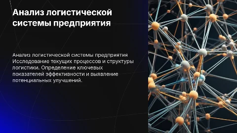 Анализ состояния логистической системы предприятия