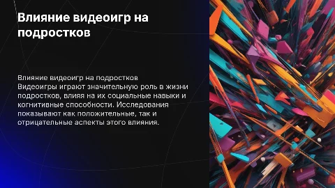 Влияние видеоигр на жизнь подростков