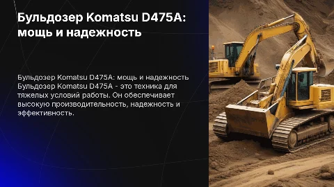 Бульдозер Komatsu d475a