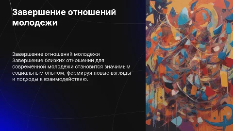 Завершение близких отношений: социальный опыт молодежи