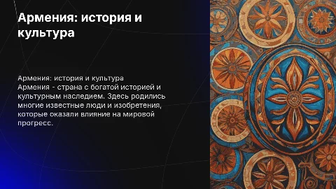 Армения: история, культура и ценности, известные люди