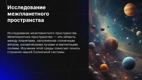 межпланетное пространство