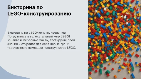 Викторина по LEGO-конструированию