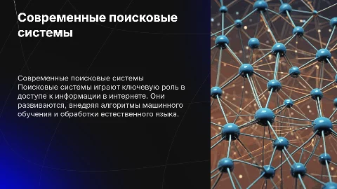Современные поисковые системы