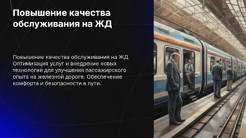 Повышение уровня обслуживания пассажиров на жд