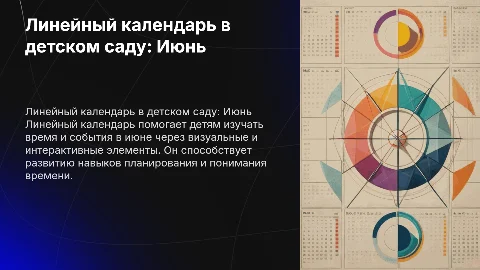 Линейный календарь в детском саду. Июнь