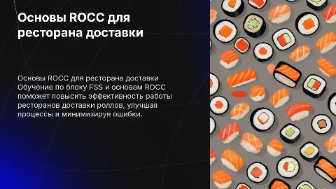Обучение по блоку FSS / Основы ROCC для ресторана доставки роллов