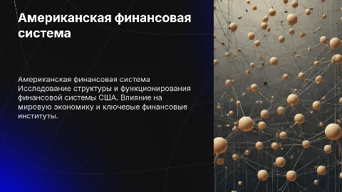 Американская финансовая система