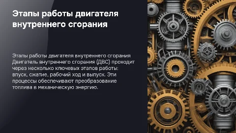 этапы работы двс