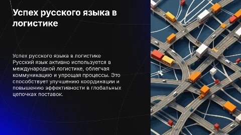 Применение русского языка в международной логистике