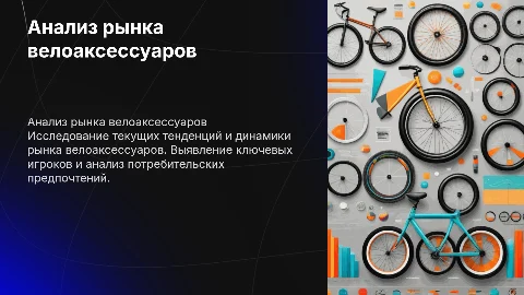 Анализ рынка велоакссесуаров