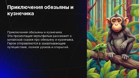 Презентация-мультфильм о китайской сказке: Обезьяна и кузнечик