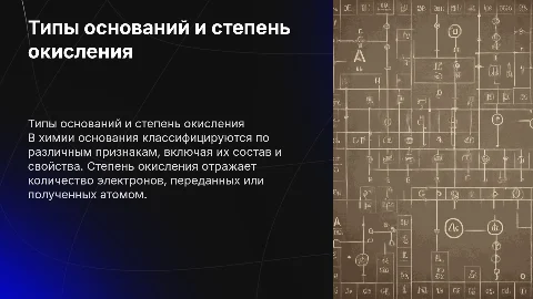 химия тема: типы оснований, степень окисления