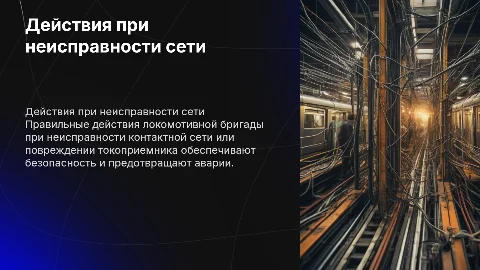 Действия локомотивной бригады при неисправности сети