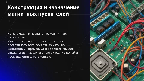 Конструкция магнитного пускателя и контактора постоянного тока