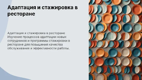 Адаптация и стажировка в ресторане