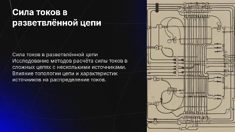 Определение силы токов в разветвлённой цепи: методы и анализ