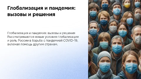 Глобализация и пандемия: роль России в борьбе с COVID-19