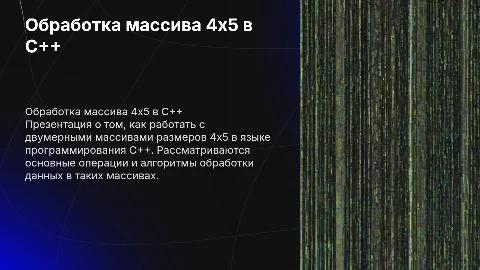 Обработка двумерного массива 4x5 в C++