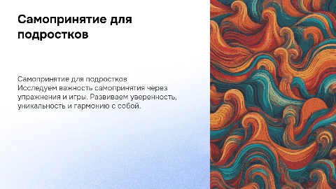 Яркая презентация о самопринятии для подростков с играми
