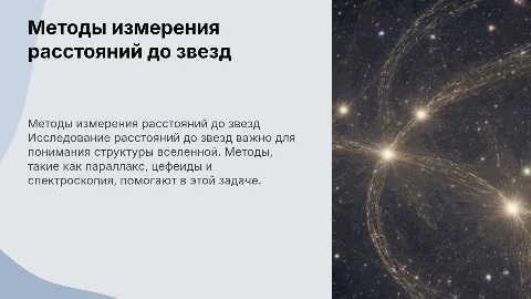 Расстояния до звезд: Методы измерения и их точность
