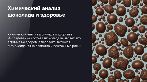 Химический анализ шоколада и его влияние на здоровье