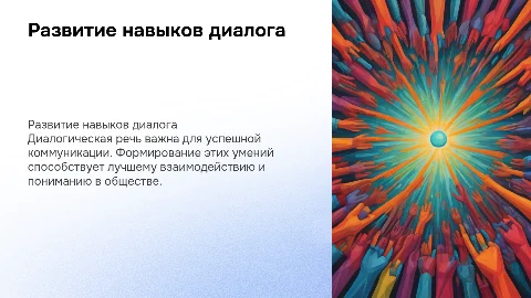 Формирование умений диалогической речи