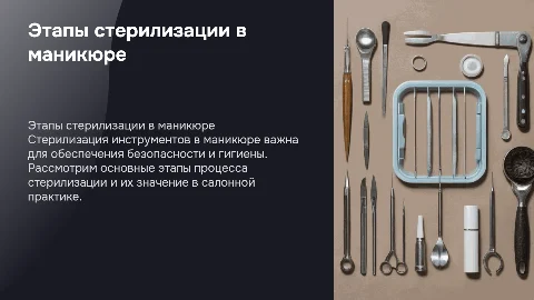 Этапы стерелизации в маникюре